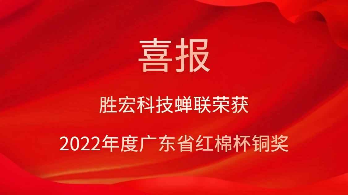 yl6809永利科技荣获2022年度广东省红棉杯铜奖
