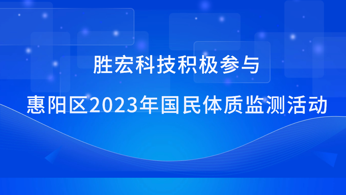yl6809永利科技起劲加入惠阳区2023年国民体质监测运动